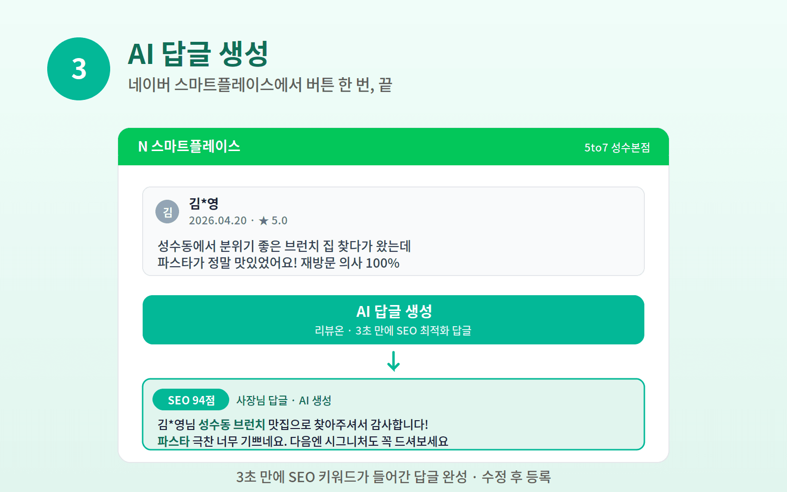 4단계: 스마트플레이스 리뷰에서 AI 답글 생성 버튼 클릭